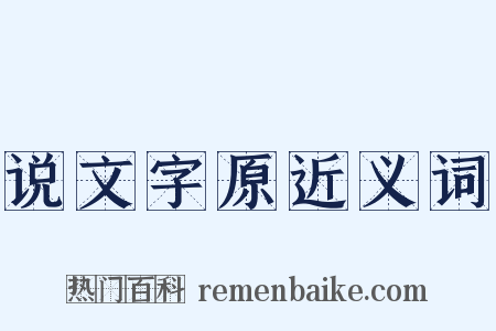 说文字原近义词是什么意思的图片